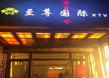尉氏哪个KTV少爷男模妹子服务好-至尊国际KTV消费价格服务点评
