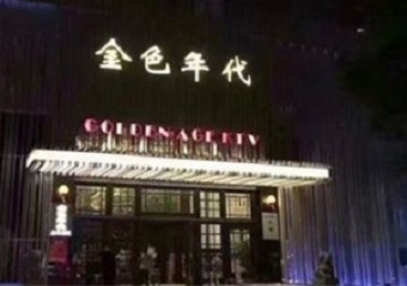 尉氏KTV陪唱男公关哪家最便宜-金色年代KTV便宜消费点评